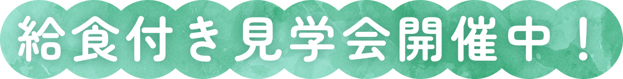 給食付き見学会開催中！