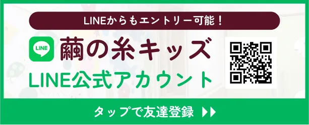 LINEからもエントリー可能！LINE公式アカウント。タップで友達登録