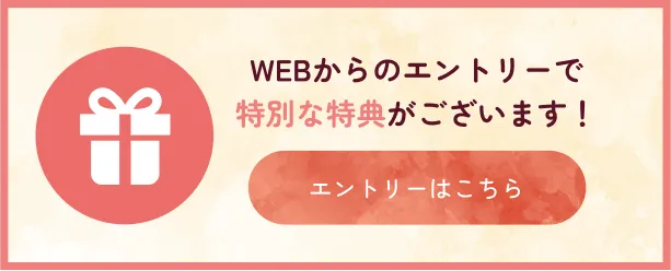 webからのエントリーで特別な特典がございます！エントリーはこちらから