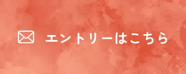 エントリーボタン