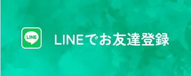LINEボタン